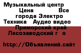 Музыкальный центр Pioneer › Цена ­ 27 000 - Все города Электро-Техника » Аудио-видео   . Приморский край,Лесозаводский г. о. 